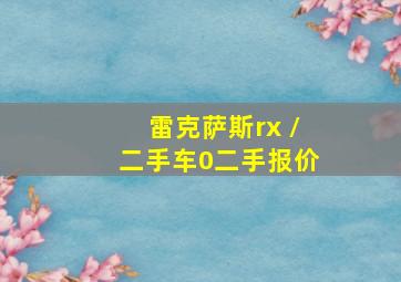 雷克萨斯rx /二手车0二手报价